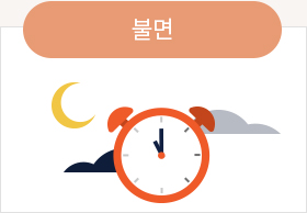 불면