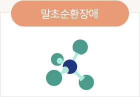 말초순환장애