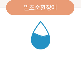 말초순환장애