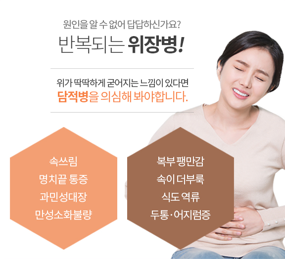 위가 딱딱하게 굳어지는 느낌이 있다면 담적병을 의심해 봐야합니다.