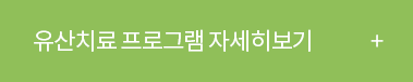 유산치료 프로그램 자세히보기