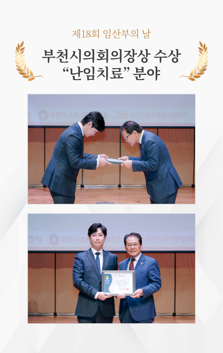 제18회 임산부의 날 부천시의회의장상 수상 “난임치료” 분야