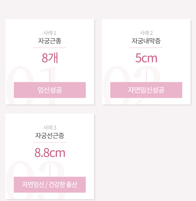 사례1 자궁근종 8개 임신성공 사례2 자궁내막증 5cm 자연임신성공 사례3 자궁선근증 8.8cm 자연임신/건강한 출신
