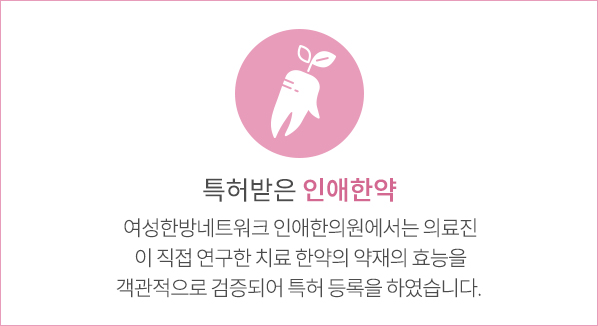 특허받은 인애한약